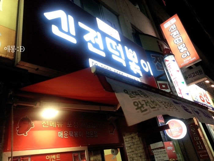 신전떡볶이 이미지