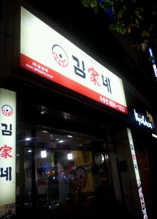 김가네옥동점 이미지