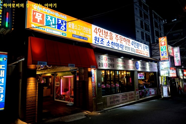 무진장식육식당 이미지