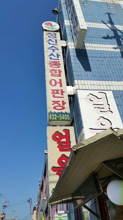 성신수산 이미지