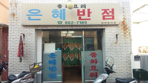 은혜반점 이미지