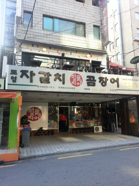 자갈치곰장어 이미지