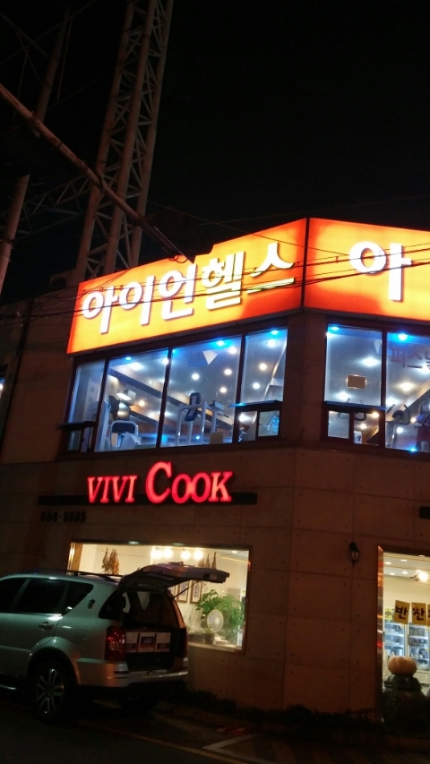 아이언헬스클럽 이미지