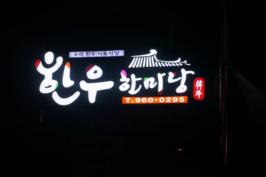 한우한마당식육식당 이미지