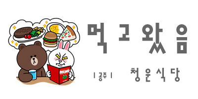 청운반점식당 이미지