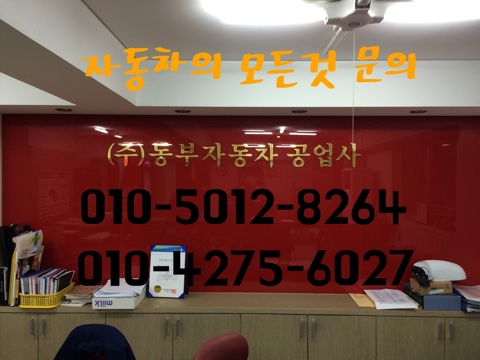 동부자동차공업사 이미지