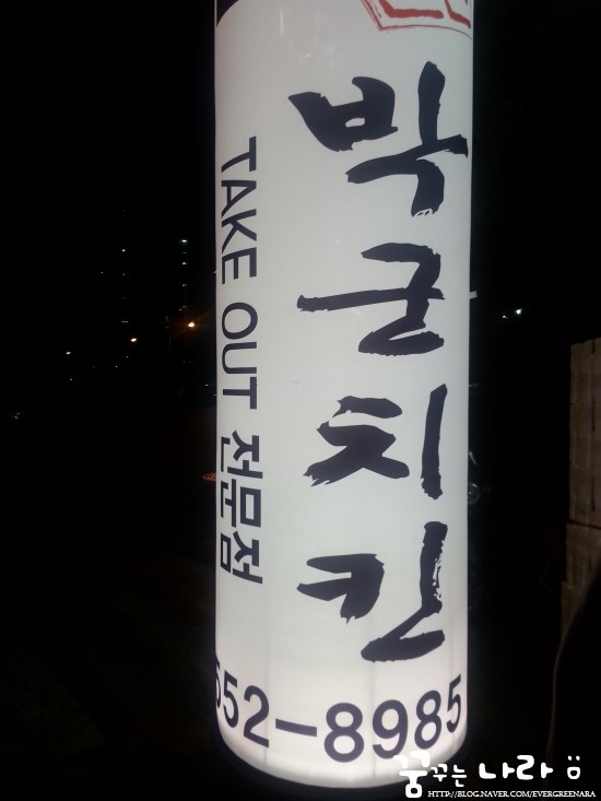 박군치킨진해 이미지
