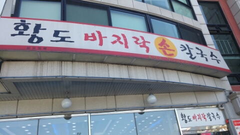 황도바지락손칼국수 이미지