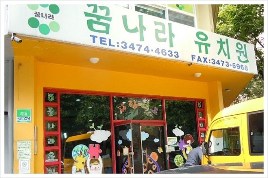 꿈나라유치원 이미지