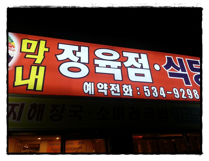 막내정육점 이미지