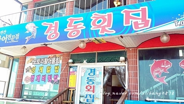 경동횟집 이미지