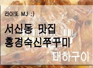 홍경숙신쭈꾸미 이미지