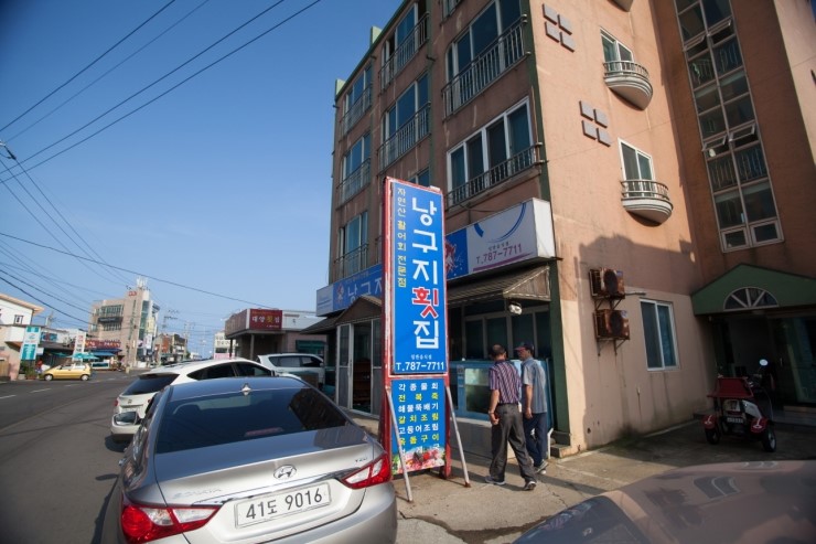 낭구지횟집 이미지