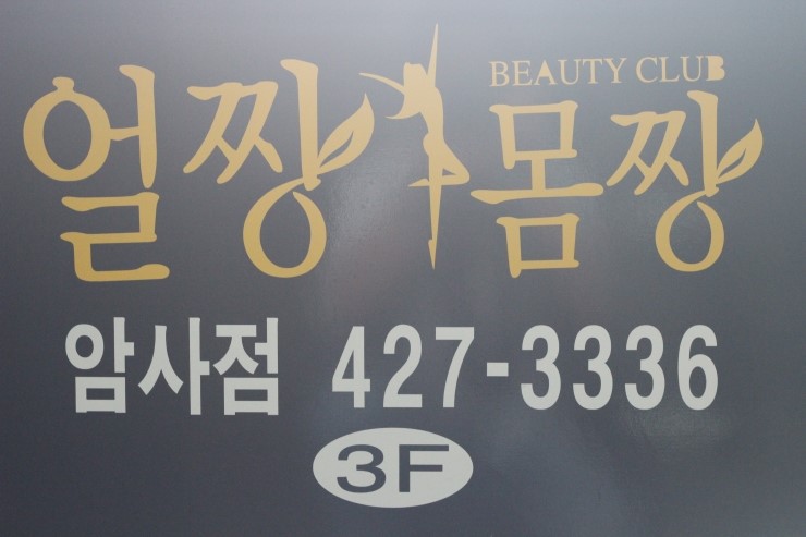 몸짱얼짱체형관리 이미지