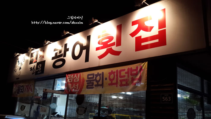 문산광어횟집 이미지