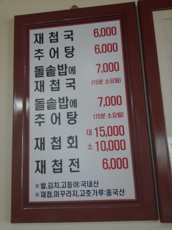 하동추어탕재첩국 이미지