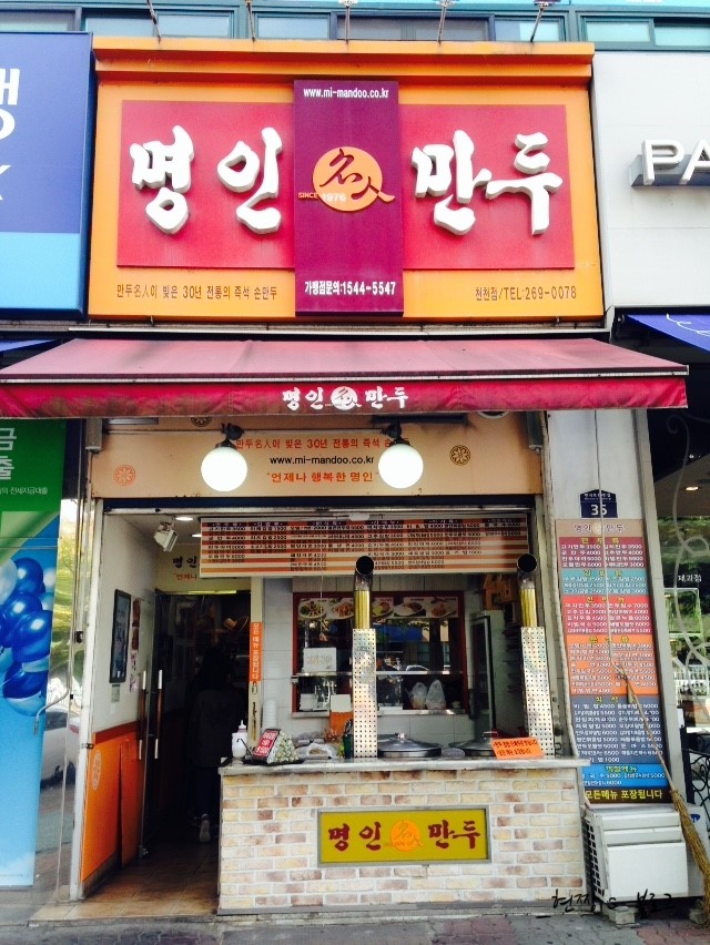 명인만두수원천천점 이미지