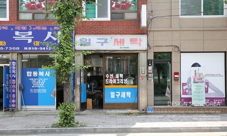 일구세탁소 이미지