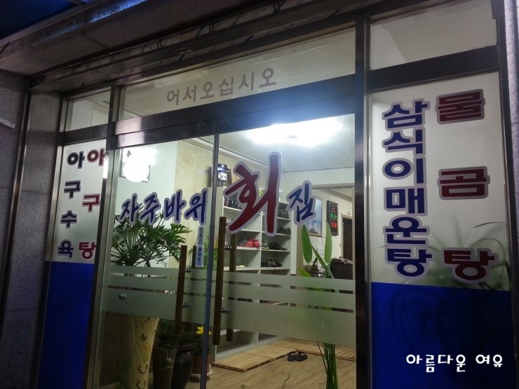 자주바위횟집 이미지