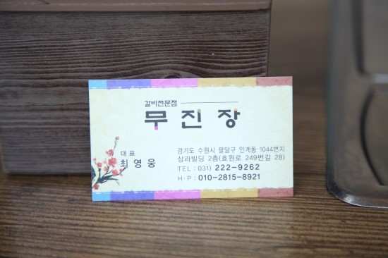 무진장갈비 이미지