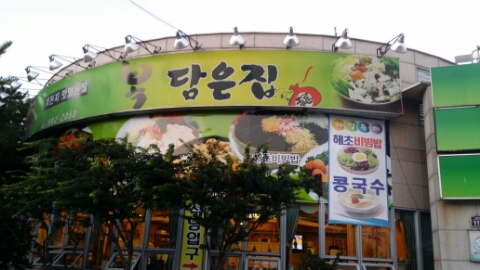 복담은집 이미지