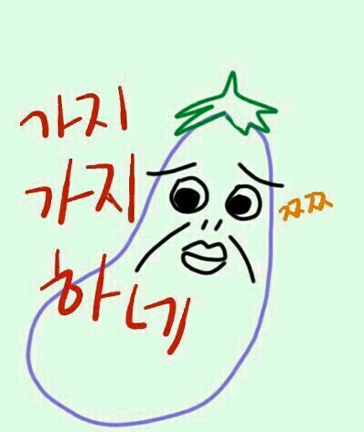 가지가지 이미지