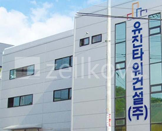 (주)유진건설 이미지