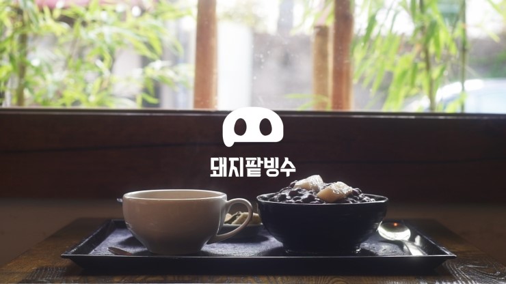 돼지팥빙수 이미지