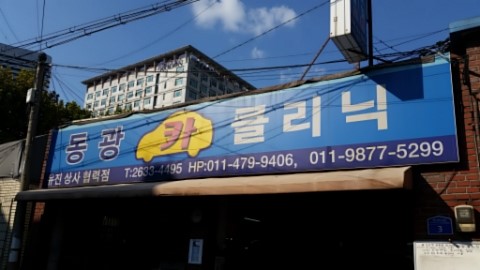 유진카크리닉 이미지