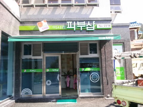 이시경피부샵 이미지