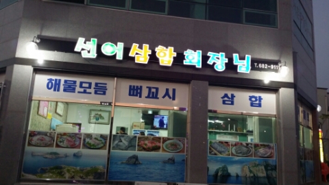 선어삼합회장님 이미지