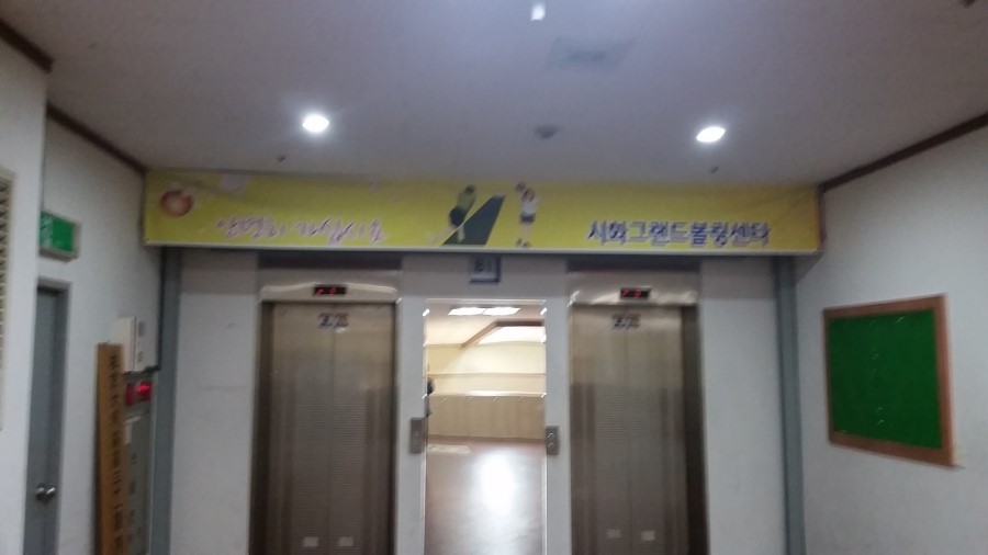 시화그랜드볼링센타 이미지