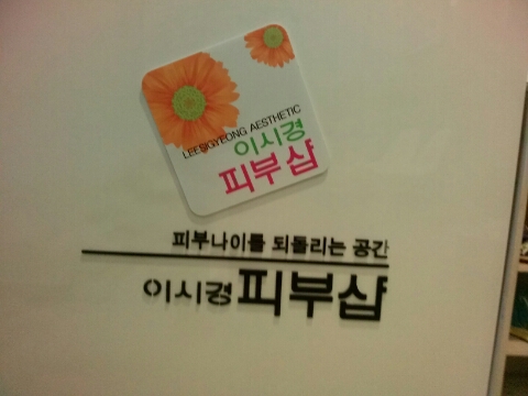 이시경피부샵 이미지