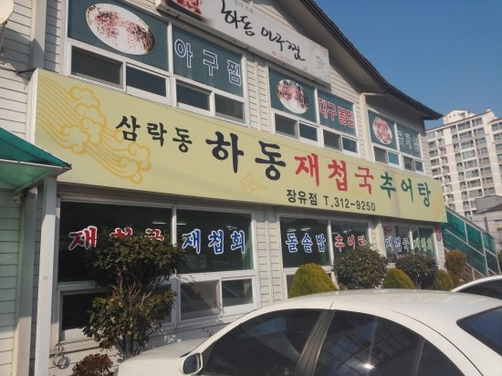 하동추어탕재첩국 이미지