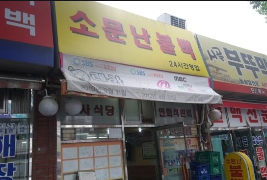 소문난불백정식 이미지