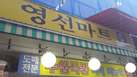 영선마트 이미지