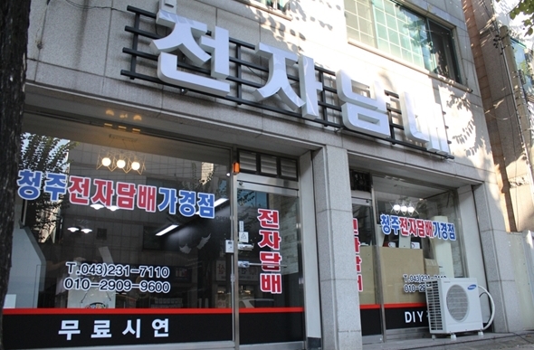 청주전자담배 이미지