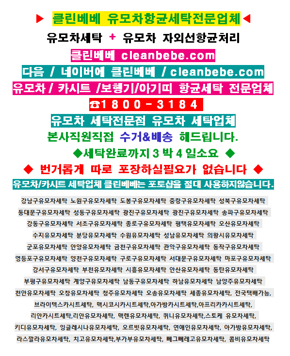 유모차카시트세탁영등포 이미지