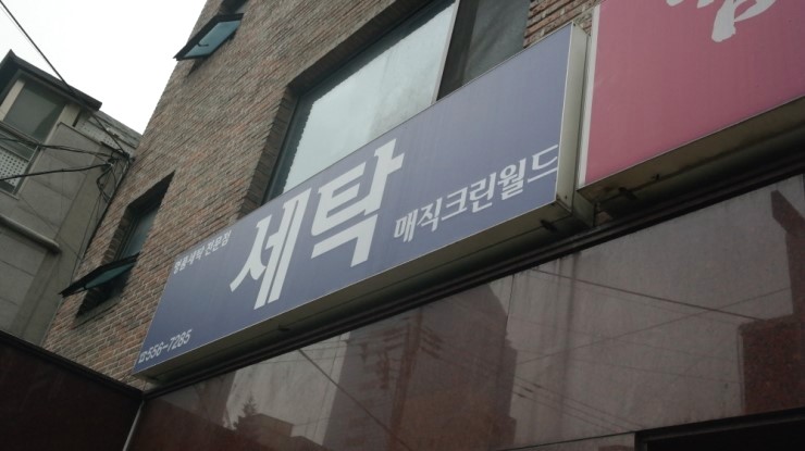 매직세탁수선 이미지