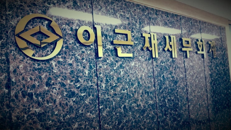 이근재세무회계사무소 이미지