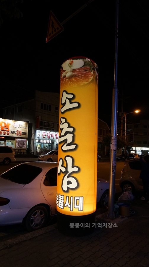 소춘삼숯불시대 이미지