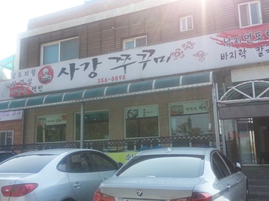 사강쭈꾸미 이미지