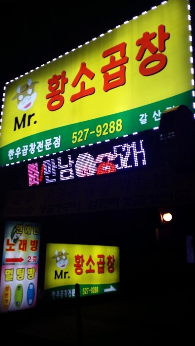 미스터황소곱창 이미지