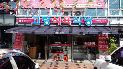 고령식육식당 이미지