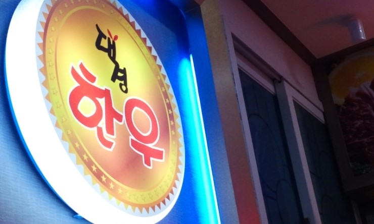 대경한우식당 사진 2