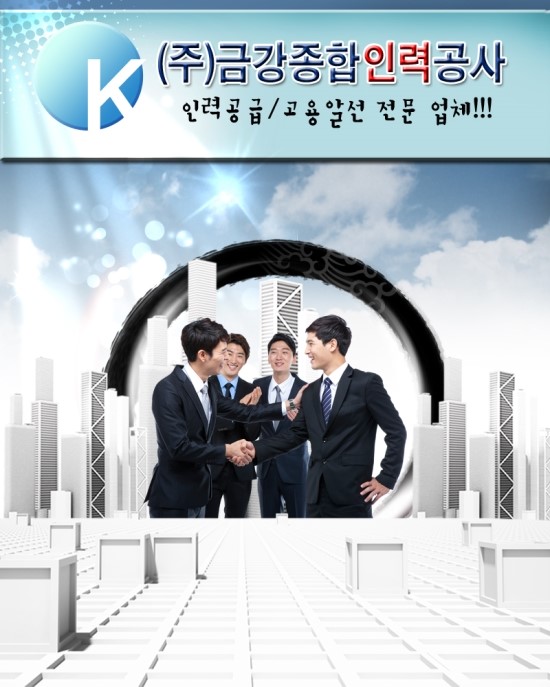 금강인력공사 이미지
