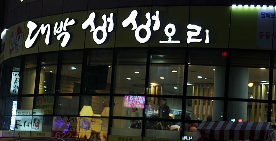 대박생생오리 이미지