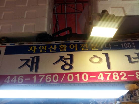 재성수산 이미지