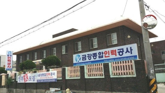 금강종합인력공사 이미지