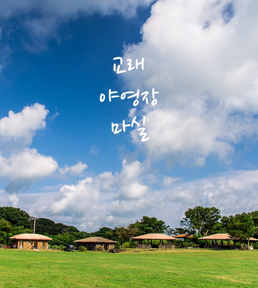 마실야영장 이미지